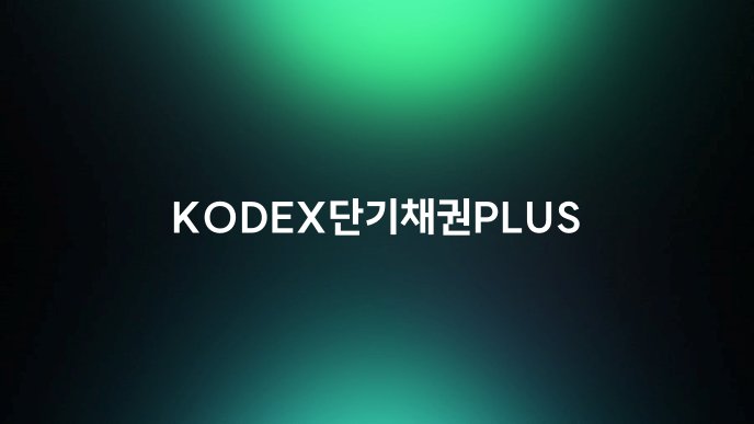 KODEX단기채권PLUS