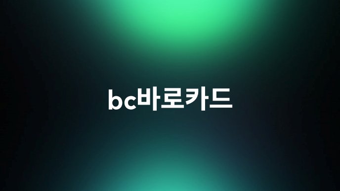 bc바로카드