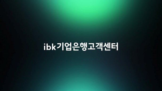 ibk기업은행고객센터