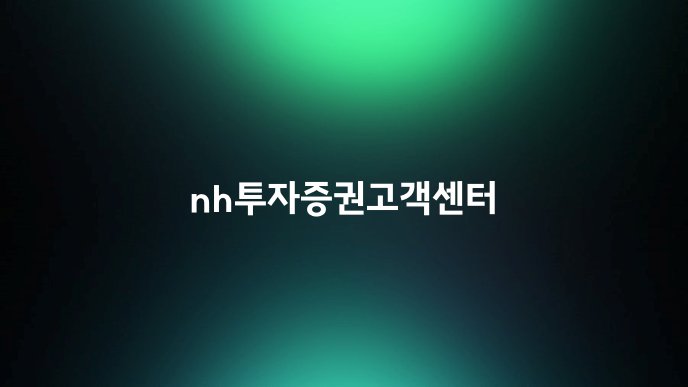 nh투자증권고객센터