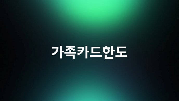 가족카드한도