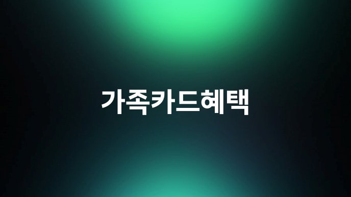 가족카드혜택