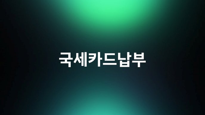 국세카드납부
