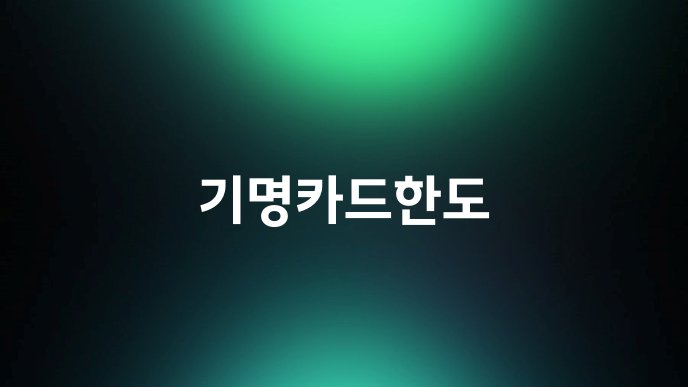 기명카드한도