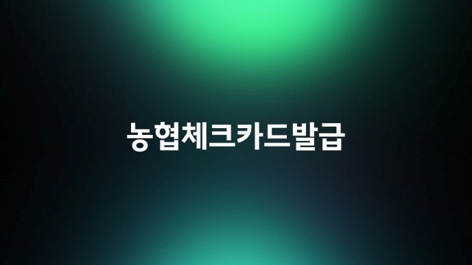 농협체크카드발급