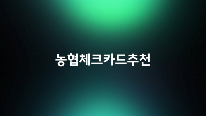 농협체크카드추천
