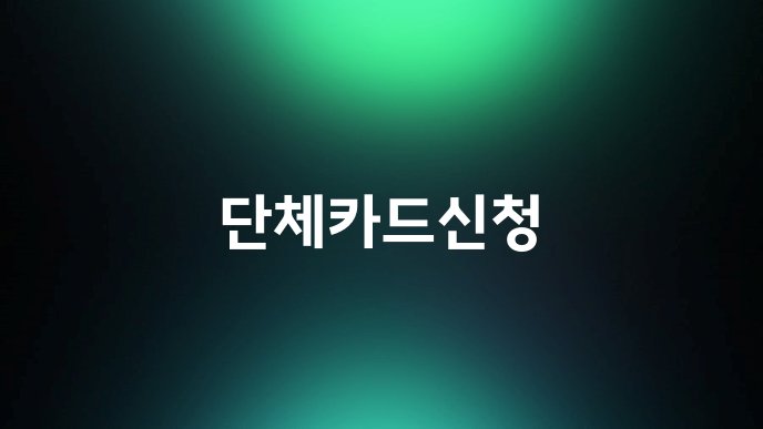 단체카드신청