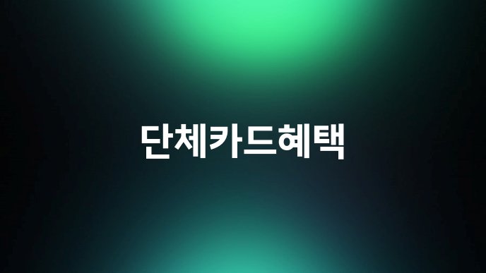단체카드혜택