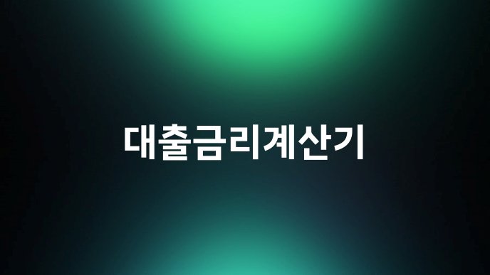 대출금리계산기