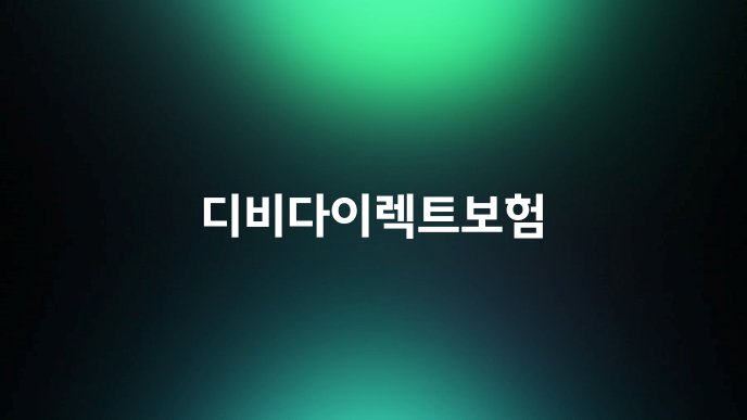 디비다이렉트보험