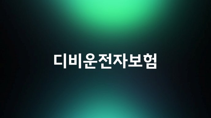 디비운전자보험