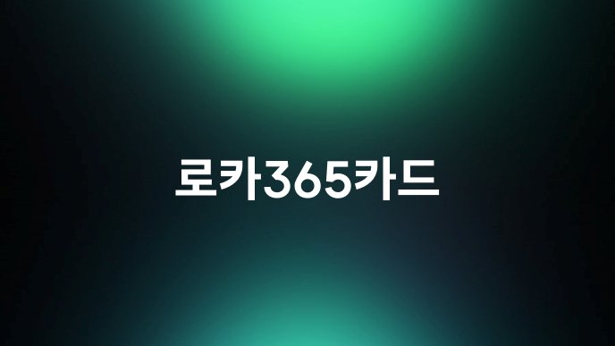 로카365카드