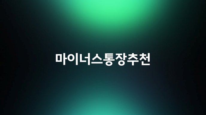 마이너스통장추천