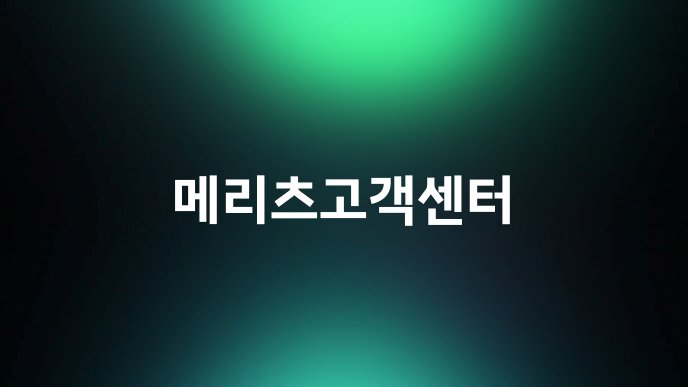 메리츠고객센터