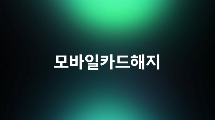 모바일카드해지