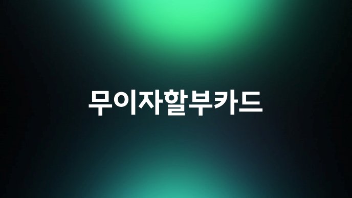 무이자할부카드