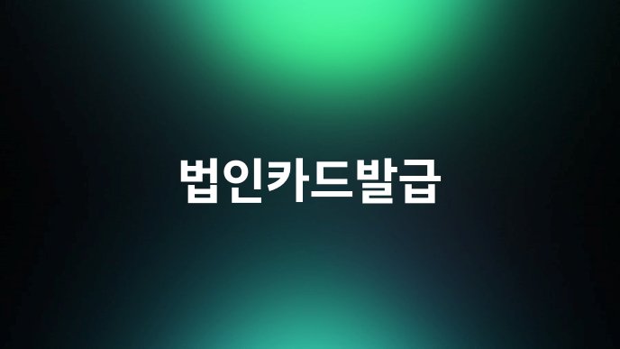 법인카드발급