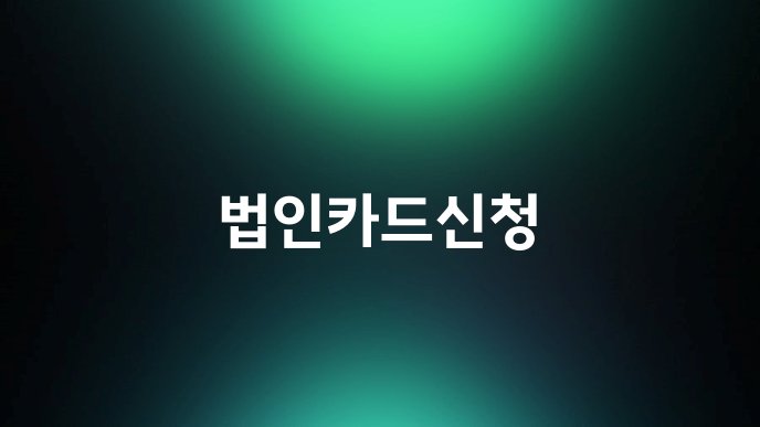 법인카드신청