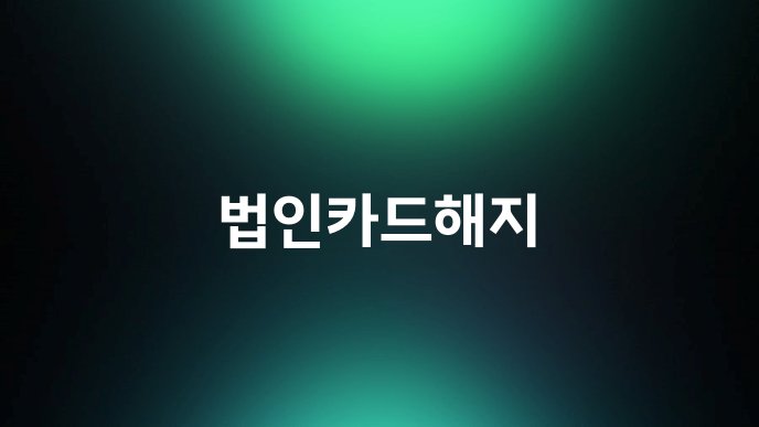 법인카드해지