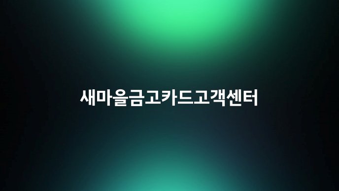새마을금고카드고객센터