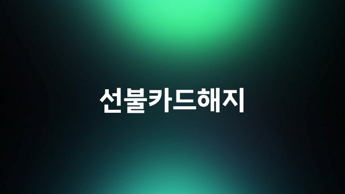 선불카드해지