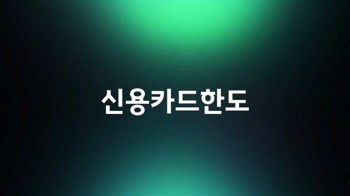 신용카드한도