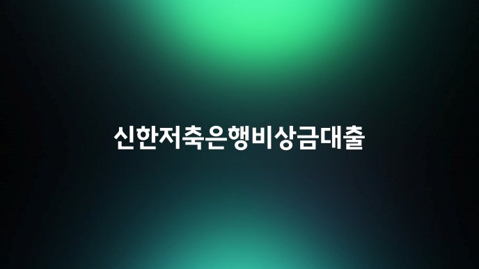 신한저축은행비상금대출