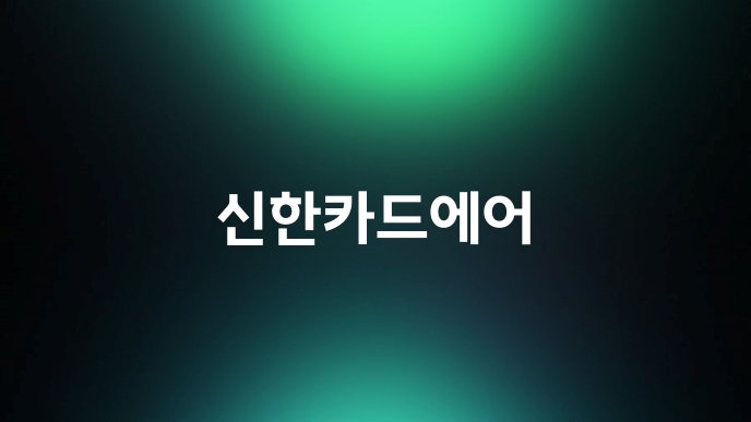 신한카드에어