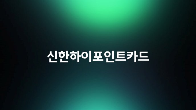 신한하이포인트카드