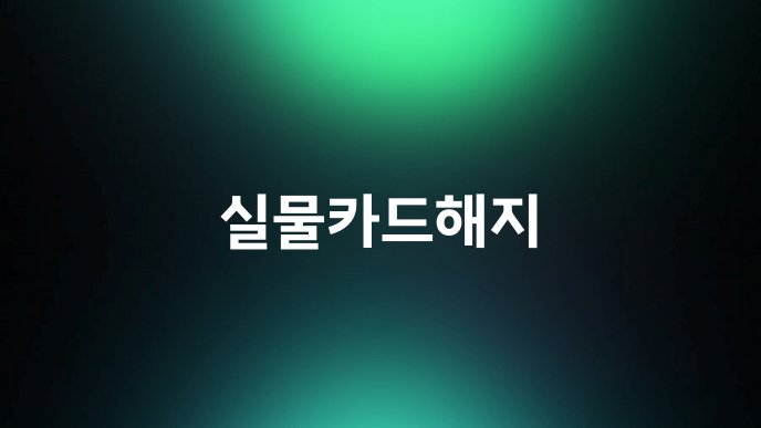 실물카드해지