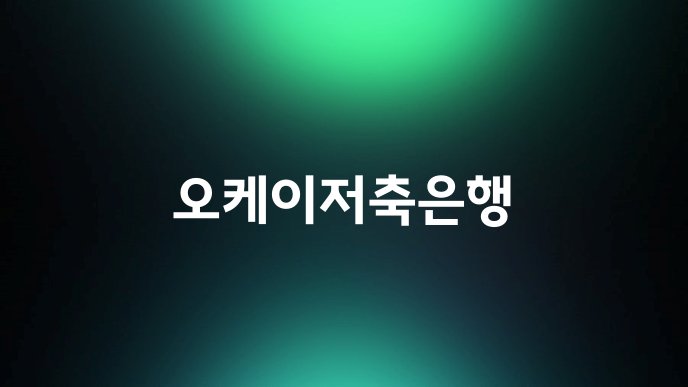 오케이저축은행