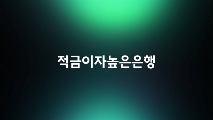 적금이자높은은행