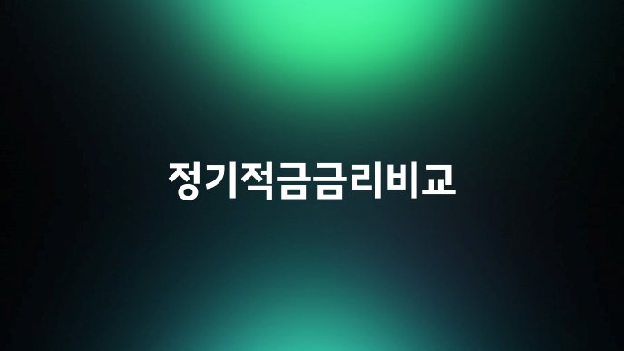 정기적금금리비교