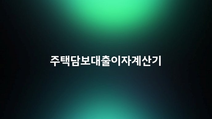 주택담보대출이자계산기