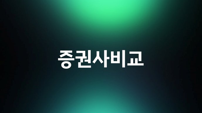 증권사비교