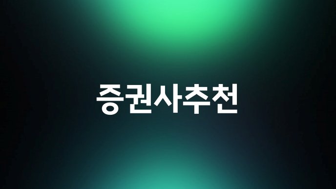 증권사추천