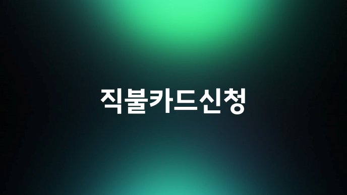 직불카드신청