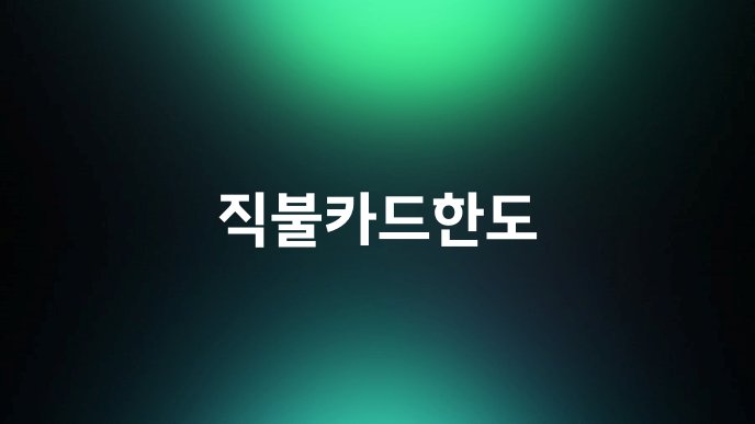 직불카드한도