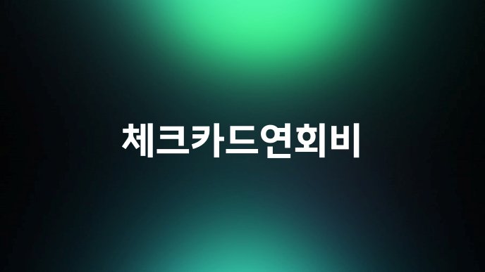 체크카드연회비
