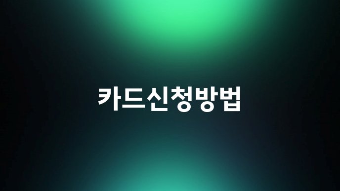 카드신청방법