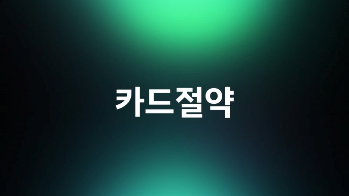 카드절약