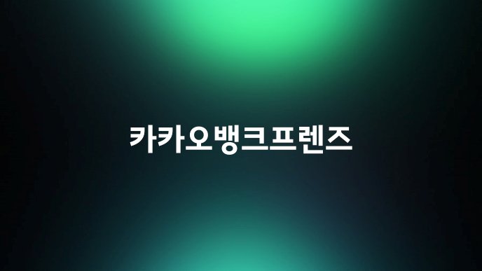 카카오뱅크프렌즈