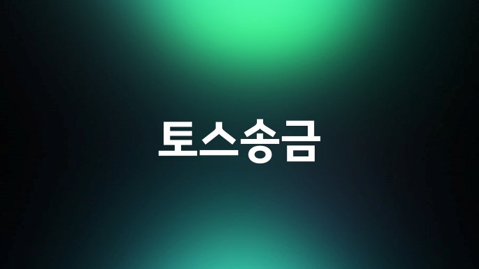 토스송금
