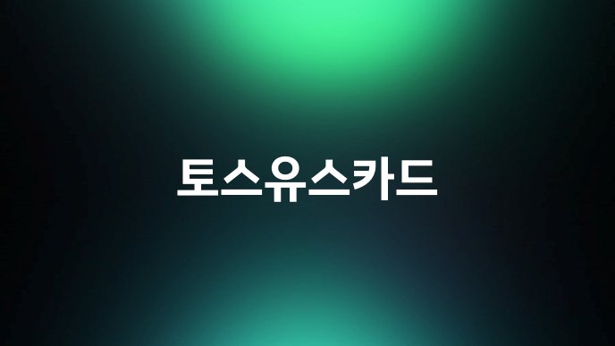 토스유스카드
