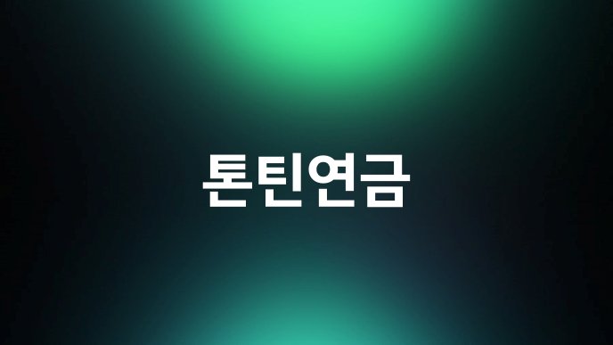톤틴연금