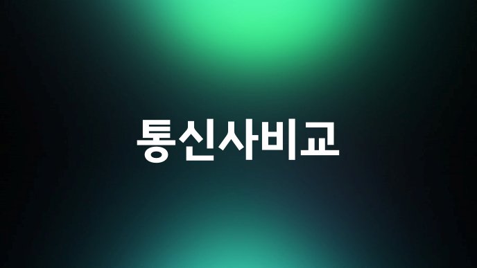 통신사비교