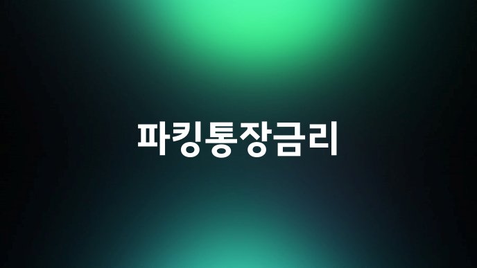 파킹통장금리