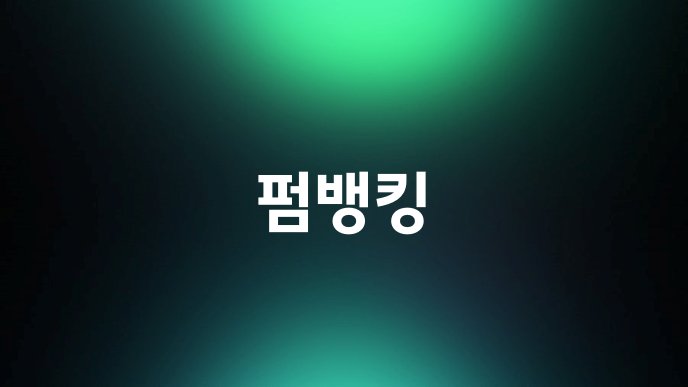 펌뱅킹