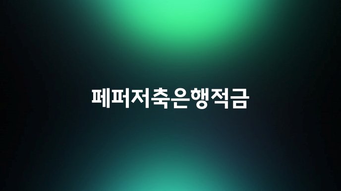 페퍼저축은행적금