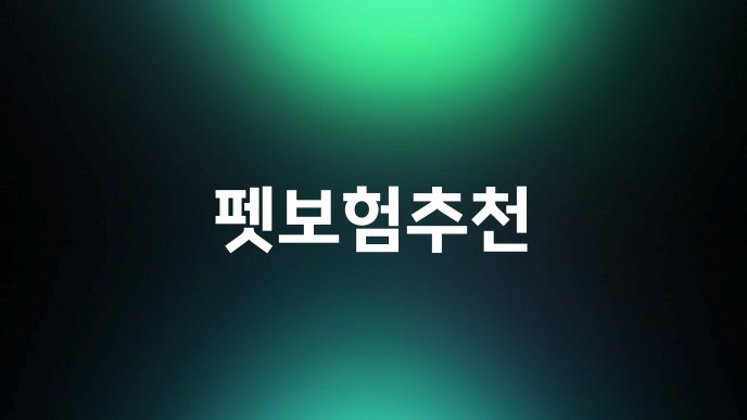 펫보험추천